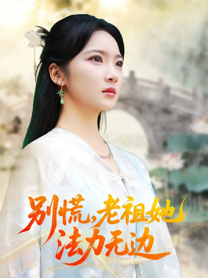 别慌老祖她法力无边（55集）短剧来了精彩继续