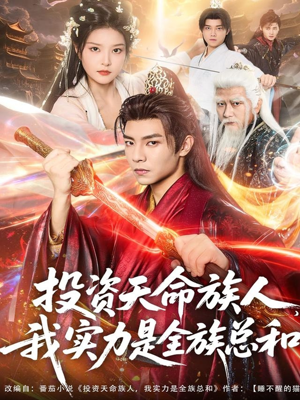 投资天命族人，我实力是全族总和（76集）短剧最终章免费合集