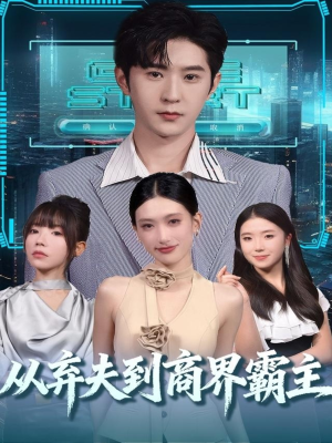 从弃夫到商界霸主(80集) 从弃夫到商界霸主(80集)短剧来袭敬请分享