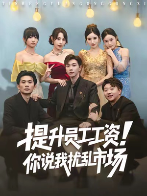 提升员工工资！你说我扰乱市场（80集）短剧全集无删完整版