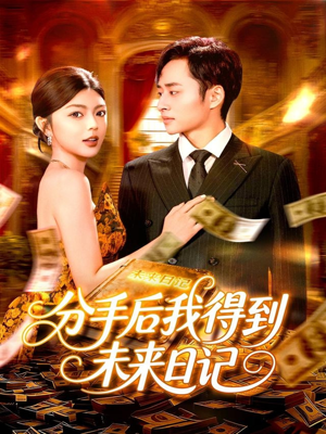 分手后我得到未来日记（97集）短剧推荐正在热播