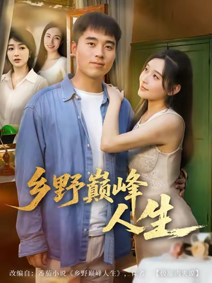 乡野巅峰人生（80集）短剧宝藏全集限免看