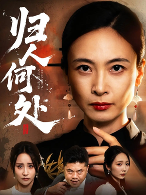 我女儿在哪儿（63集）越看越精彩的短剧