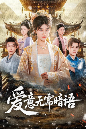 爱意无需暗语（60集）每天分享精彩短剧