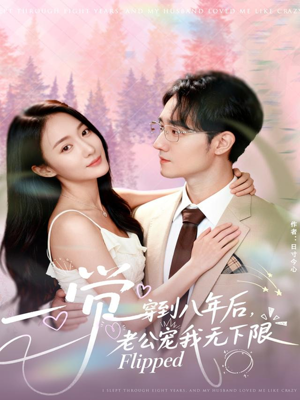 一觉穿到八年后,老公宠我无下限(80集) 一觉穿到八年后,老公宠我无下限(80集)短剧太好看了女主霸气