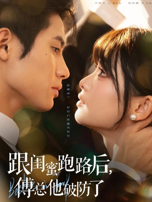 跟闺蜜跑路后,傅总他破防了(66集) 跟闺蜜跑路后,傅总他破防了(66集)短剧来袭敬请分享