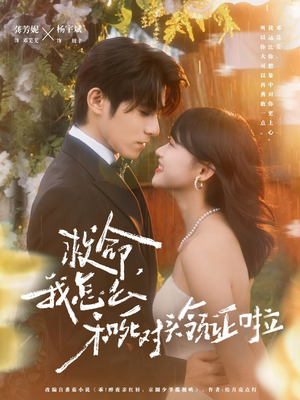 救命，我怎么和死对头领证啦（82集）热门情感家庭短剧