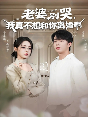 老婆别哭,我真不想和你离婚啊(60集) 老婆别哭,我真不想和你离婚啊(60集)男频热门短剧片段