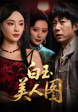 白玉美人图(65集) 白玉美人图(65集)短剧最热榜最近火