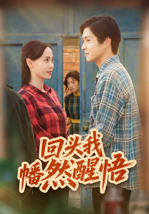 回头我幡然醒悟(50集) 回头我幡然醒悟(50集)超火爆短剧抢先看全集