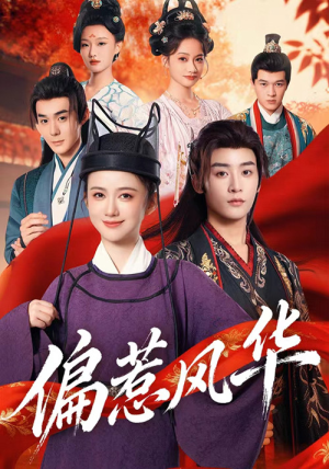 偏惹风华(60集) 偏惹风华(60集)短剧追到爽大结局来了