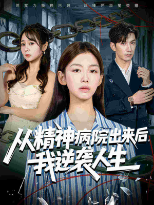 从精神病院出来后我逆袭人生(68集) 从精神病院出来后我逆袭人生(68集)短剧全集畅看无门槛