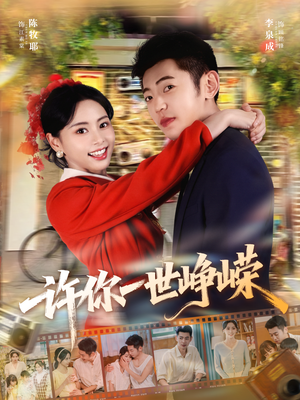 许你一世峥嵘(80集) 许你一世峥嵘(80集)短剧全集大结局完整版