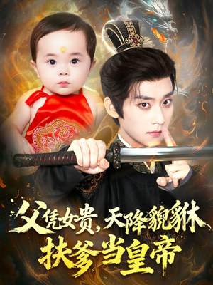 父凭女贵，天降貔貅扶爹当皇帝（70集）深夜短剧精彩分享