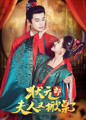 状元郎夫人又掀桌了(50集) 状元郎夫人又掀桌了(50集)精彩短剧每天更新