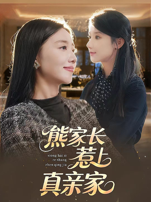 熊家长惹上真亲家(35集) 熊家长惹上真亲家(35集)短剧男演员排行榜