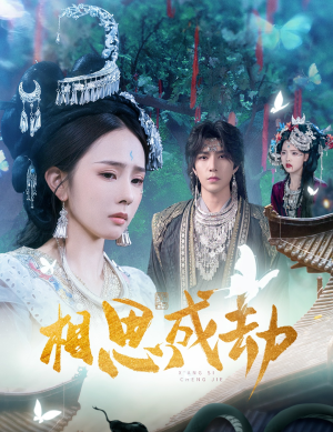 相思成劫（51集）短剧精选全集无广告