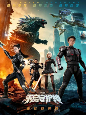 此刻,我为天启守护神(64集) 此刻,我为天启守护神(64集)热播短剧持续分享