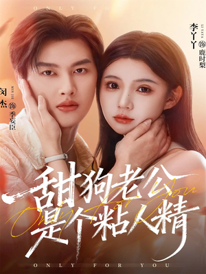 甜狗老公是个粘人精（98集）短剧推荐太好看了