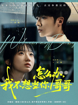 怎么办，我不想当你哥哥（77集）最新火爆短剧来袭