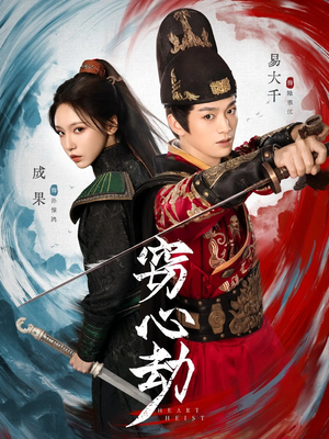 窃心劫(79集) 窃心劫(79集)全集短剧大结局抢先看