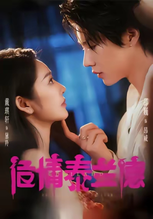 危情泰兰德（60集）在红果短剧免费看全集