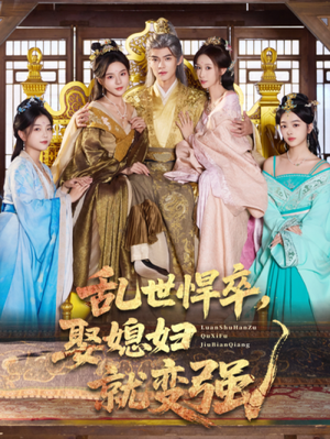 乱世悍卒娶媳妇就变强(60集) 乱世悍卒娶媳妇就变强(60集)短剧来了精彩继续