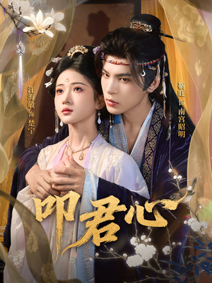 叩君心（64集）每天分享短剧精彩片段