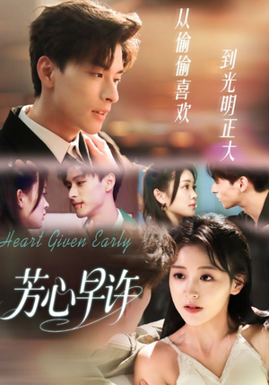 芳心早许（62集）短剧高分全集在线刷