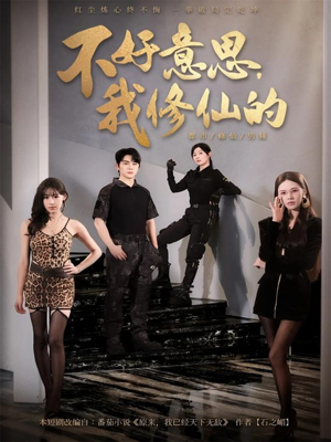 不好意思我修仙的(98集) 不好意思我修仙的(98集)短剧全剧终限免合集