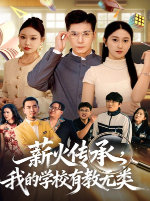 薪火传承,我的学校有教无类(80集) 薪火传承,我的学校有教无类(80集)短剧全剧终高清放送