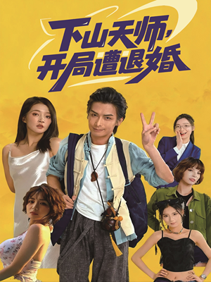 下山天师,开局遭退婚(75集) 下山天师,开局遭退婚(75集)好看又精彩的短剧