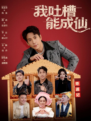 我吐槽能成仙(88集) 我吐槽能成仙(88集)超火爆短剧抢先看