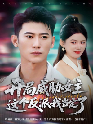 开局威胁女主这个反派我当定了（83集）短剧最终章免费合集