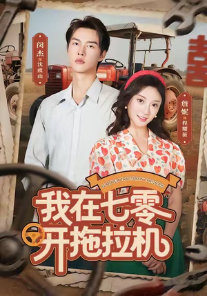 我在七零开拖拉机(64集) 我在七零开拖拉机(64集)火爆短剧正在热播