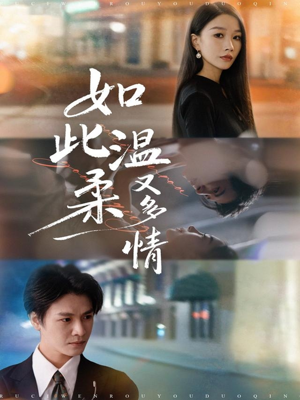 如此温柔又多情(76集) 如此温柔又多情(76集)好看短剧不容错过