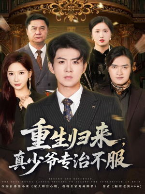 重生归来,真少爷专治不服(62集) 重生归来,真少爷专治不服(62集)精彩短剧不容错过