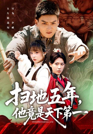 扫地五年,他竟是天下第一(66集) 扫地五年,他竟是天下第一(66集)超好看短剧抢先看全集