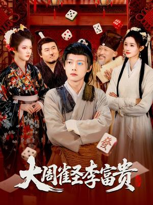 大周雀圣李富贵(108集) 大周雀圣李富贵(108集)热门短剧推荐准时更新