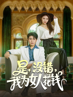 是没错我为女人花钱(80集) 是没错我为女人花钱(80集)熬夜也要追的短剧