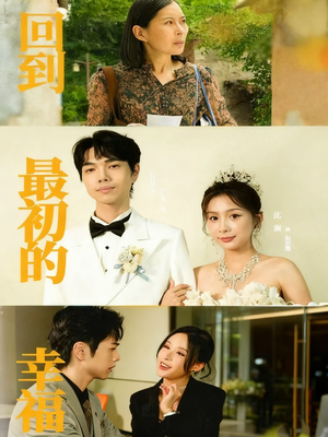 回到最初的幸福（60集）好看的短剧同大家分享