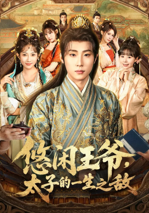 悠闲王爷太子的一生之敌(80集) 悠闲王爷太子的一生之敌(80集)好看的短剧抢先看