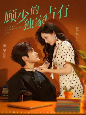 顾少的独家占有(66集) 顾少的独家占有(66集)推荐短剧每天更新