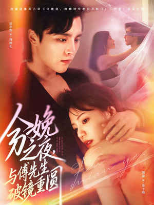 分娩之夜,与傅先生破镜重圆(80集) 分娩之夜,与傅先生破镜重圆(80集)热门短剧不停更新