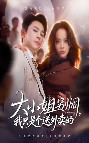 大小姐别闹我只是个送外卖的(62集) 大小姐别闹我只是个送外卖的(62集)每天分享精彩短剧