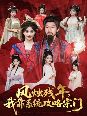 风烛残年,我靠系统攻略宗门(79集) 风烛残年,我靠系统攻略宗门(79集)热门短剧新剧推荐