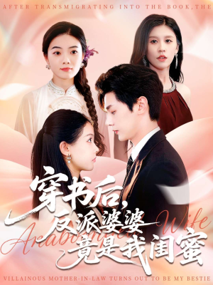 穿书后反派婆婆竟是我闺蜜（96集）好看的短剧一定要分享