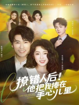 撩错人后!他把我捧在手心儿里(81集) 撩错人后!他把我捧在手心儿里(81集)短剧合集蓝光画质
