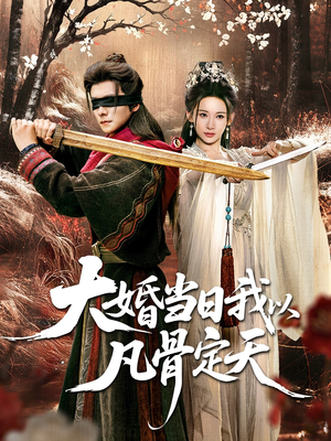 大婚当日我以凡骨定天(74集) 大婚当日我以凡骨定天(74集)热播短剧推荐精彩片段