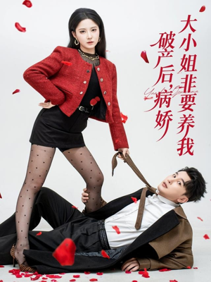 破产后病娇大小姐非要养我(80集) 破产后病娇大小姐非要养我(80集)每天分享不一样的短剧